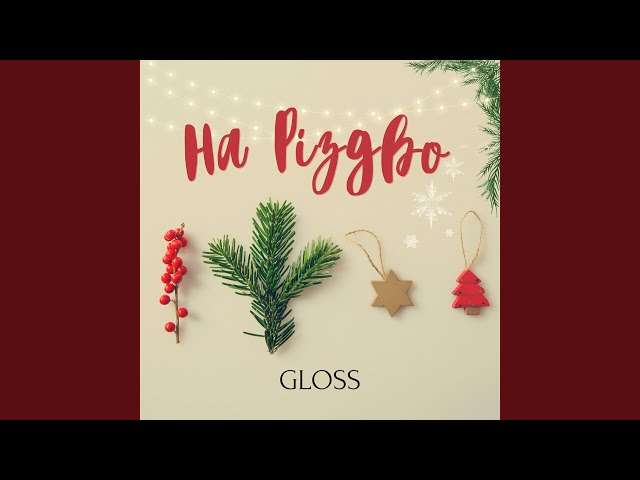 Gloss - На Різдво