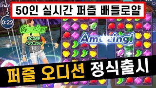 '퍼즐 오디션' 실시간 리듬댄스 3매치 퍼즐 배틀로얄 모바일게임을 해봄 [겜생] screenshot 5
