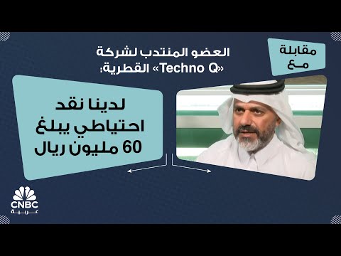 العضو المنتدب لشركة   القطرية لدينا نقد احتياطي يبلغ 60 مليون ريال