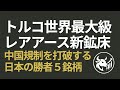【６.５億トンの衝撃】トルコ、世界最大級のレアアース鉱床発見で米中レアアース戦争に終止符？中国規制を打破する「技術覇権」と日本の勝者５銘柄！
