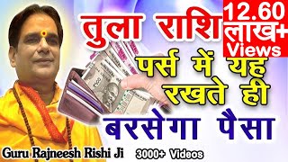 तुला राशि |  Libra Rashi | पर्स में यह रखते ही बरसेगा पैसा - Guru Rajneesh Rishi | Tula Rashi 2023