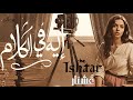 إيه في الكلام Ishtar عشتار Official Music Video mp3