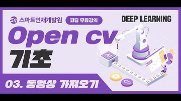 [딥러닝] OpenCV기초3 (동영상 가져오기) 무료강의!