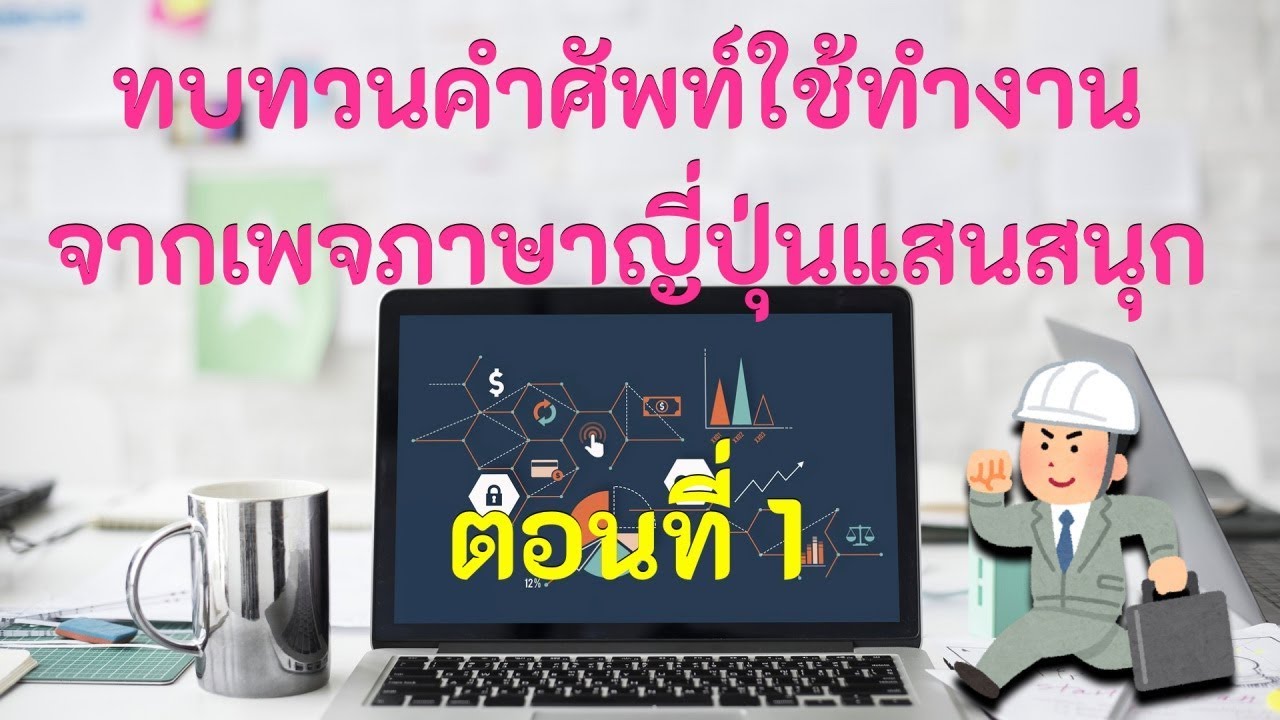 ศัพท์ภาษาญี่ปุ่นในการทํางาน  2022 New  ทบทวนคำศัพท์ใช้ทำงาน จากเพจภาษาญี่ปุ่นแสนสนุก ตอนที่ 1