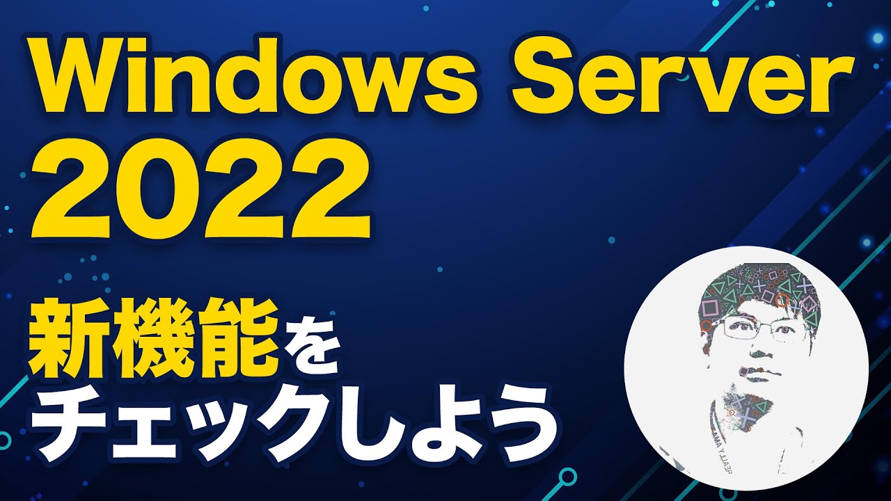 Update New 「Windows Server 2022」8月18日にサポート開始!安全にファイルサーバーにアクセスできる「SMB over QUIC」に注目【8月26日収録】