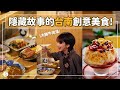 Spice 台南🌶️ | 新美食地圖！創意小店大勝傳統小吃？超隱密平價omakase、巷弄間的國宴冰淇淋、要攀岩才能Check in的老屋民宿！