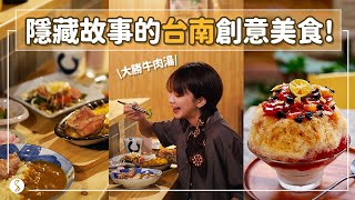 Spice 台南🌶️ | 新美食地圖！創意小店大勝傳統小吃？超隱密平價omakase、巷弄間的國宴冰淇淋、要攀岩才能Check in的老屋民宿！