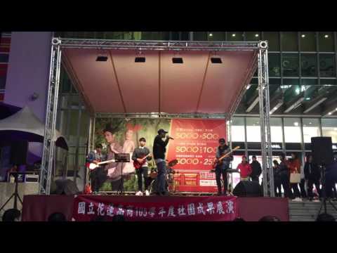 花商熱音 - 只能想念你 （花商社團成發）