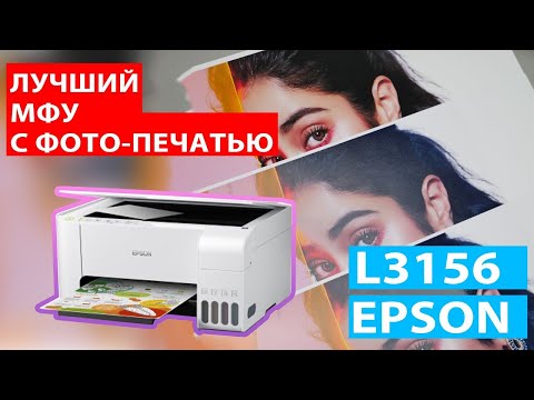 Обзор универсального принтера для дома EPSON L3156