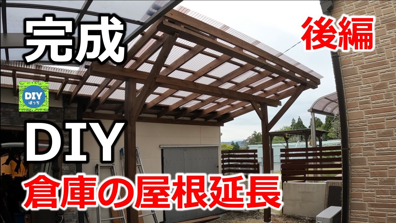 【DIY 倉庫 テラス屋根】＃2　倉庫の屋根を延長してみた