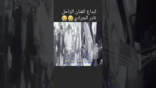 اجمل اغنية لا المرحوم نادر الجردي ياريته غلط وعترف وتعذر بكلمة اسف🙏🙏🙏