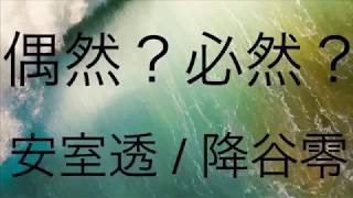 安室透夢小説 偶然 必然 ヒロイン設定 Youtube