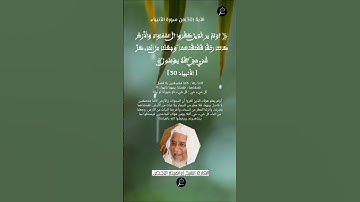 الآية (30)من سورة الأنبياء //القارئ الشيخ ابراهيم الأخضر