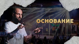 Основание | Алексей Романов | Проповедь