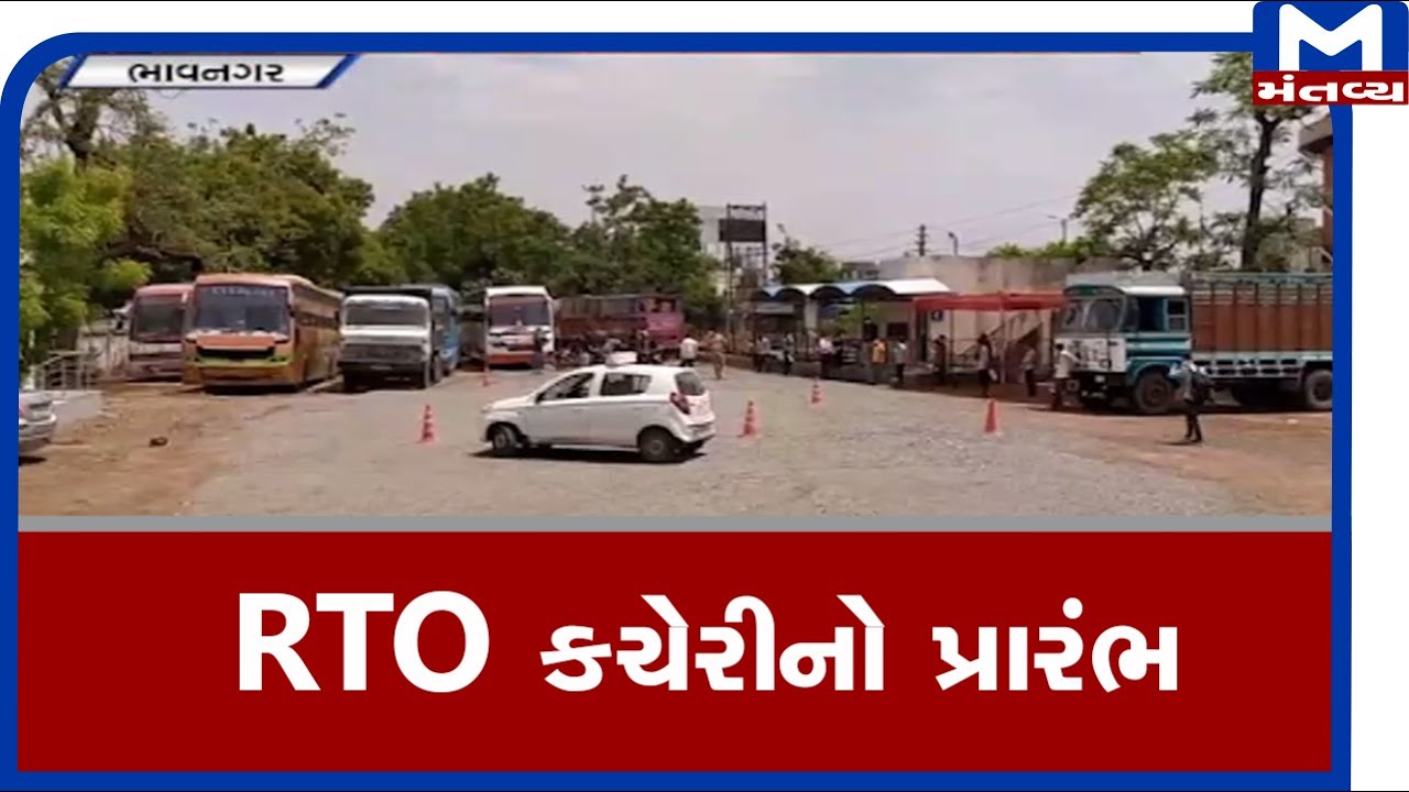Bhavnagarમાં આજથી RTO કચેરીનો પ્રારંભ - YouTube