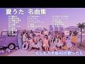 【もしも乃木坂46が夏うたの名曲を歌ったら...】私の心は夏模様...世代を超えて愛され続ける珠玉の23曲【作業用BGM】【AI カバー】