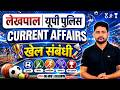 खेल संबंधी | Current Affairs 2026 | UP Lekhpal | UP Police | Ankit Sir