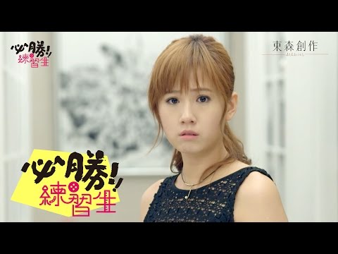 【必勝練習生】預告 情路受挫篇