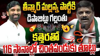 తీన్మార్ మల్లన్న పార్టీకి డిపాజిట్లు గల్లంతు.కత్తెరతో 116 స్థానాల్లో చింతపండుకు తూట్లు|| U News