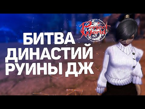 Видео: ФАРМИМ И БЬЕМ ЛИЦА НА БИТВЕ ДИНАСТИЙ + РУИНЫ + ПВЕ,  PERFECT WORLD (COMEBACK)