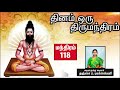 தினம் ஒரு திருமந்திரம் | பாடல் 118 விளக்கம் | Thirumanthiram | Thirumoolar | Thanjai Bhuvaneswari Mp3 Song