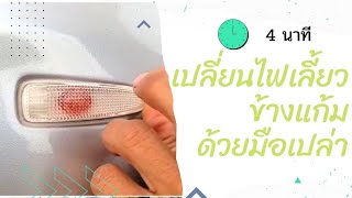 แค่ 4 นาทีเปลี่ยนไฟเลี้ยวข้างแก้มด้วยมือเปล่าครับ