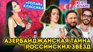 Азербайджанская тайна российских звёзд. ProСВЕТ