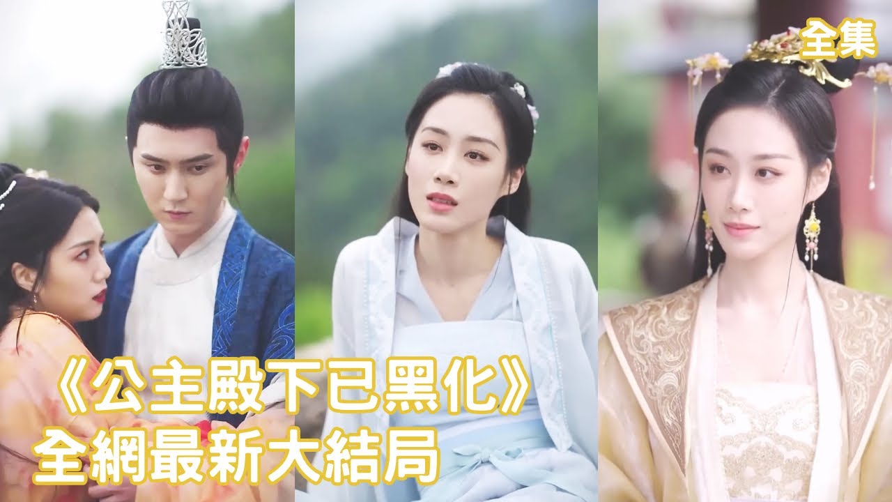 公主归来：复仇渣男与绿茶小妾