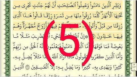 سوره البقرة رقم الصفحة 5 مجود بصوت القارئ الشيخ أيمن سويد حفظه الله
