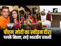 PM Modi Sweden Visit: PM मोदी का Sweden दौरा; पलकें बिछाए इंतजार में खड़े भारतीय प्रवासी