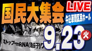 【国民大集会】ＷＨＯ脱退！！ｍＲＮＡ接種中止！！ＢＳＬ４ウイルス研究所廃止！！ 第５次国民運動［桜R7/9/23]
