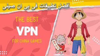 أفضل تطبيقات( VPN ) تدعم الصين لحل مشكلة دخول الألعاب