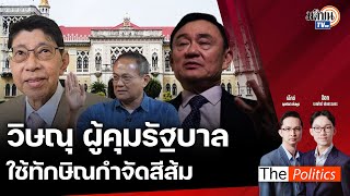 (RERUN) The Politics 30 พ.ค. 67 I สนทนา อ.ธนพร วิษณุผู้คุมรัฐบาล ใช้ทักษิณกำจัดสีส้ม : Matichon TV