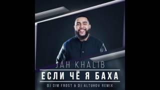 Jah Khalib - Если чё, я Баха|2017