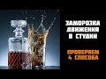 Как заморозить движения в студийных условиях? О скорости импульса и выдержке.