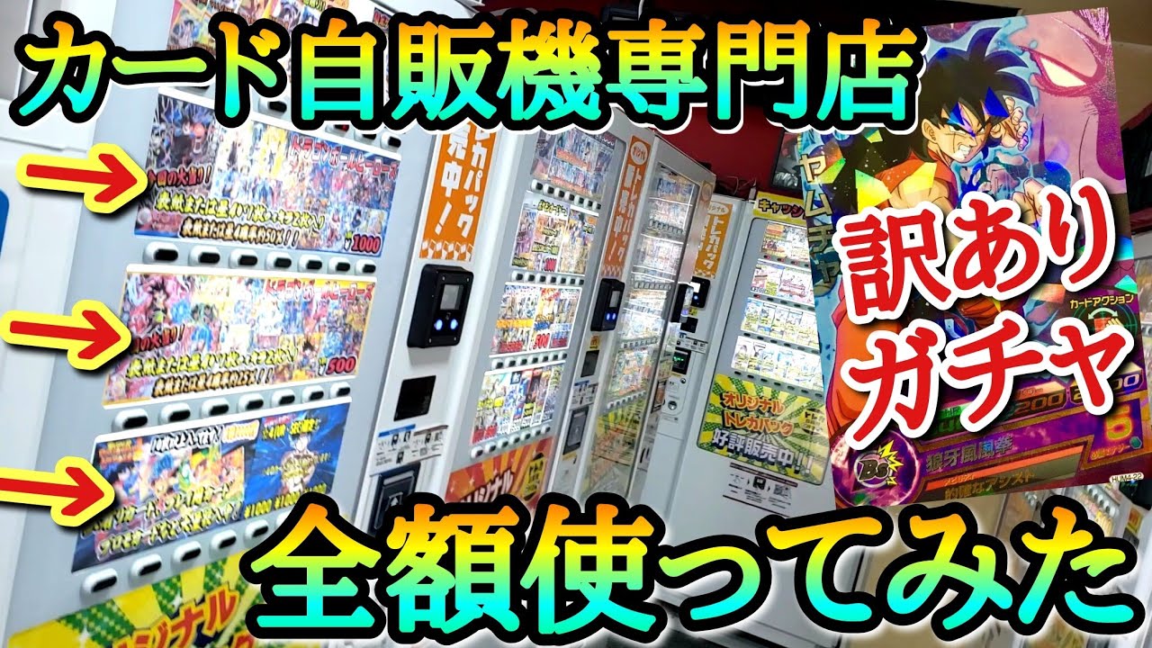 従業員が1人もいない怪し過ぎるトレカ自販機専門店の訳ありガチャを