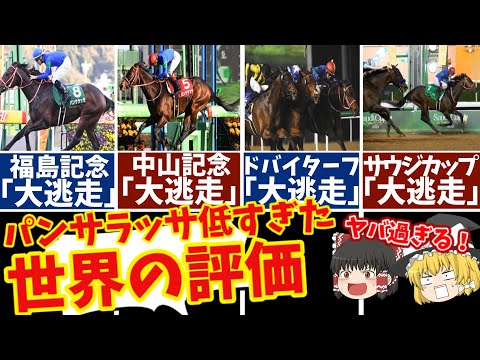 【競馬】サウジＣを制覇する前後で海外の反応の違いがヤバい！パンサラッサが歴史に残る偉業を達成！【ゆっくり解説】