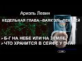 Ариэль Левин    НЕДЕЛЬНАЯ ГЛАВА –ВАЯК&#39;ЭЛЬ-ПЕКУДЕЙ