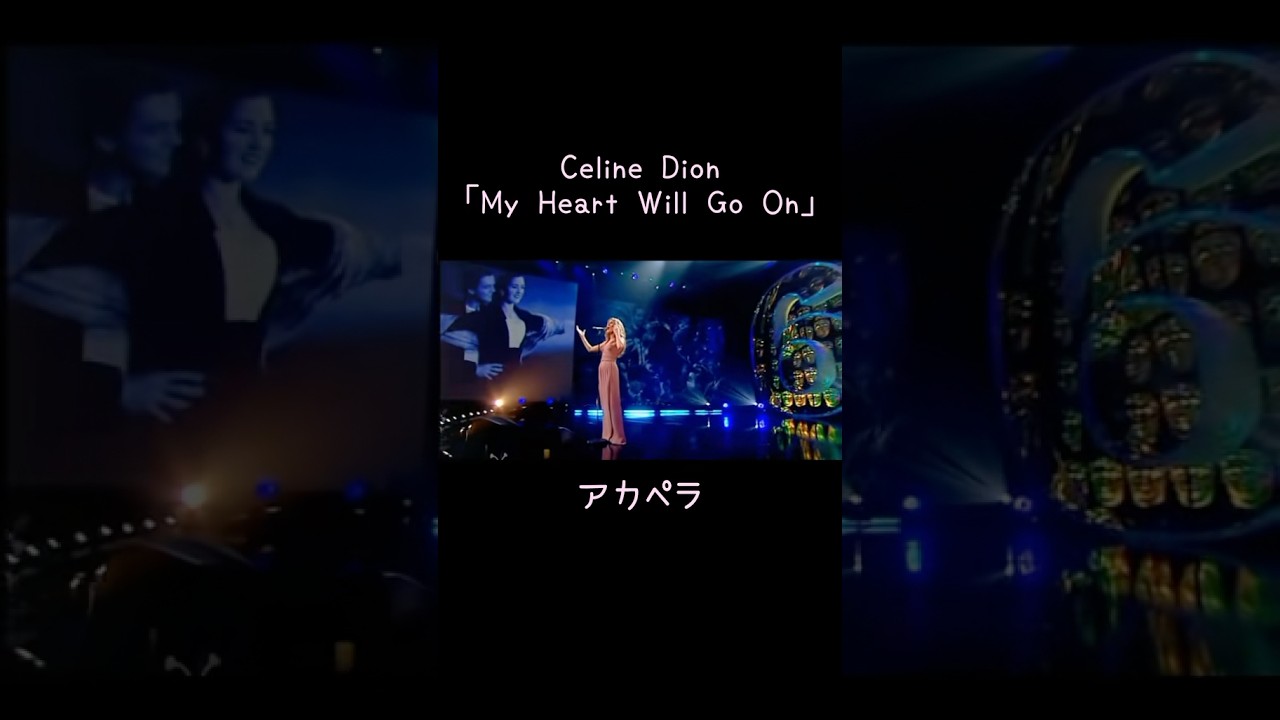 セリーヌディオン「My Heart Will Go On」のアカペラが鳥肌すぎた件…#セリーヌディオン #myheartwillgoon On#ボーカル抽出