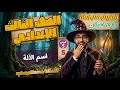 شرح نحو درس اسم الآلة الصف الثالث الإعدادي الأستاذ مصطفي سعيد