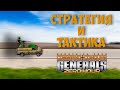 СиТком #0 - Стратегия и тактика в Generals Zero Hour. Пилотный выпуск