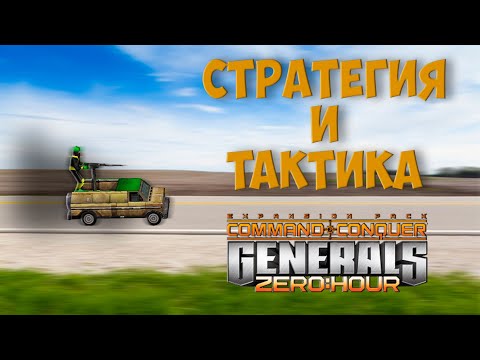 Видео: СиТком #0 - Стратегия и тактика в Generals Zero Hour. Пилотный выпуск