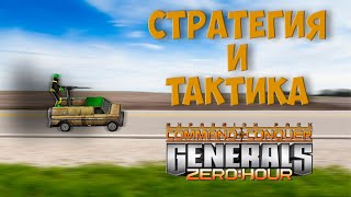 СиТком #0 - Стратегия и тактика в Generals Zero Hour. Пилотный выпуск