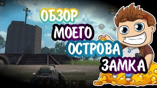 Обзор Моей Базы На Личном ОстровеLast Island of Survival: Unknown 15 Days/LDRS/LIOS