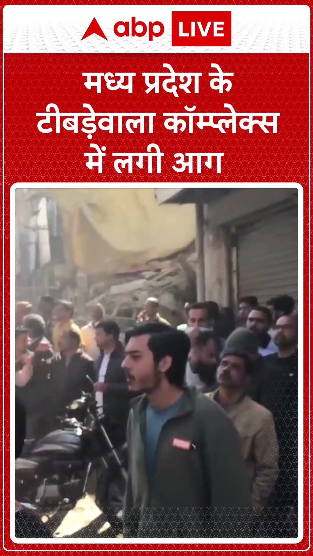 Madhya Pradesh: टीबड़ेवाला Complex में लगी आग, दमकल विभाग की गाड़ियां मौके पर मौजूद |ABPLIVE|SHORTS