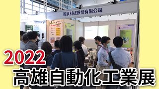 【EP11】2022 高雄自動化工業展