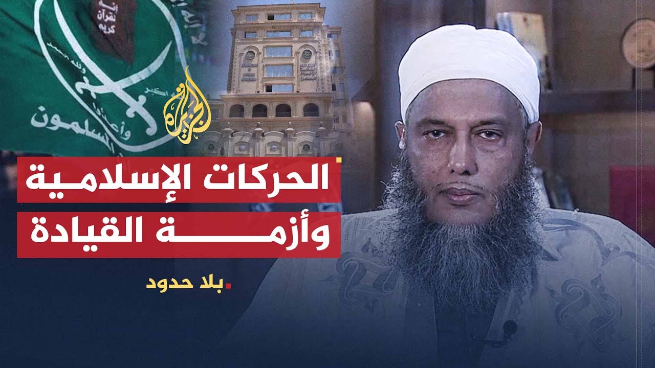 بلا حدود | محمد الحسن ولد الددو: أزمة القيادة في جماعة الإخوان أزمة حقيقية سيتم تجاوزها (1)