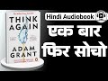 Think Again | How to think smarter? | Hindi Audiobook Summary | How to rethink