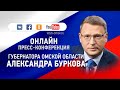 Онлайн пресс-конференция Губернатора Омской области Александра Буркова