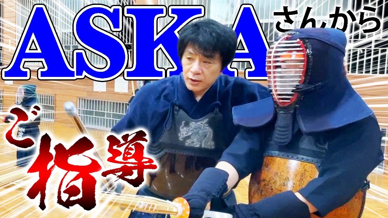 【ASKAさん剣道】ASKAさんが剣道始めて半年の初心者の為にご指導して頂きました！